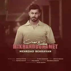 مهرداد بهروان میخندونمت