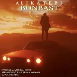 علی کاتبی بن بست