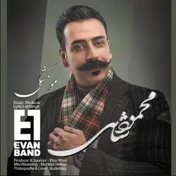 ایوان بند و محمودشاهی مو مشکی