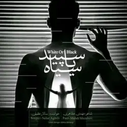 دانلود آهنگ سالار عقیلی سپید یا سیاه سالار عقیلی سپید یا سیاه