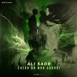 علی صدر چرا با من قهری