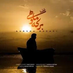 دانلود آهنگ گرشا رضایی قصه برکه و ماهی گرشا رضایی قصه برکه و ماهی