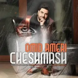 دانلود آهنگ امید آمری چشماش امید آمری چشماش