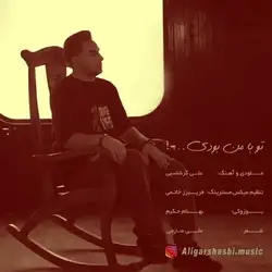 علی گرشاسبی تو با من بودی