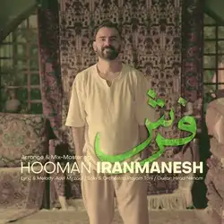 هومن ایرانمنش فرش