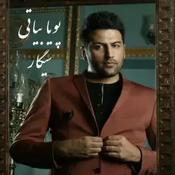 پویا بیاتی سیگار