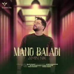 دانلود آهنگ امین نیک منو بلدی امین نیک منو بلدی