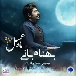 دانلود آهنگ بهنام بانی ماه عسل بهنام بانی ماه عسل