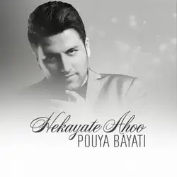 پویا بیاتی حکایت آهو