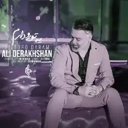 دانلود آهنگ علی درخشان یه تورو دارم علی درخشان یه تورو دارم