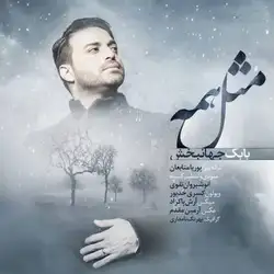 بابک جهانبخش مثل همه