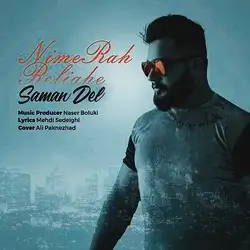 سامان دل رفیق نیمه راه