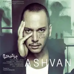 دانلود آهنگ اشوان چرا گریه کردم اشوان چرا گریه کردم