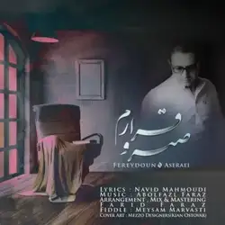 دانلود آهنگ فریدون آسرایی صبر و قرارم فریدون آسرایی صبر و قرارم