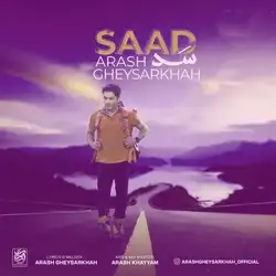 دانلود آهنگ آرش قیصرخواه سد آرش قیصرخواه سد