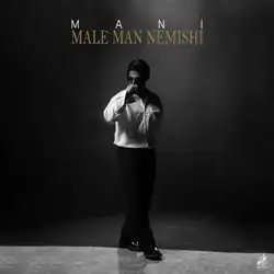 دانلود آهنگ مانی مال من نمیشی مانی مال من نمیشی