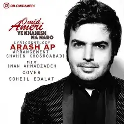 دانلود آهنگ امید آمری یه خواهش نه نرو امید آمری یه خواهش نه نرو