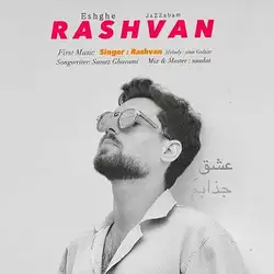 دانلود آهنگ رشوان عشق جذابم رشوان عشق جذابم