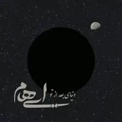 ایهام دنیای بعد تو