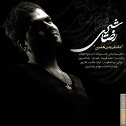 دانلود آهنگ رضا شیری عاشقی یعنی همین رضا شیری عاشقی یعنی همین