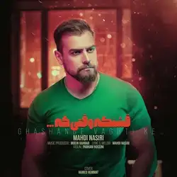 مهدی نصیری قشنگه وقتی که