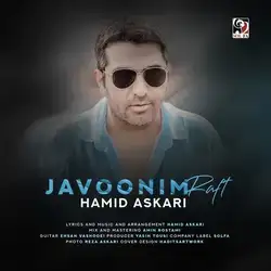 حمید عسکری جوونیم رفت