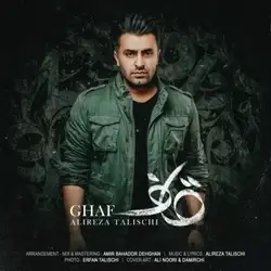 علیرضا طلیسچی قاف