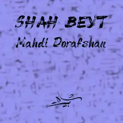 دانلود آهنگ مهدی درافشان شاه بیت مهدی درافشان شاه بیت