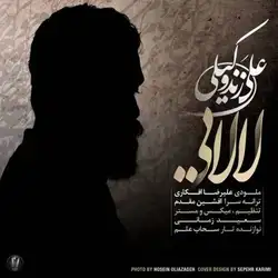 دانلود آهنگ علی زند وکیلی لالایی علی زند وکیلی لالایی