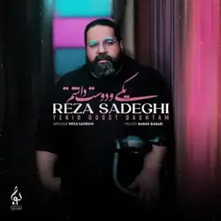 رضا صادقی یکی و دوست داشتم