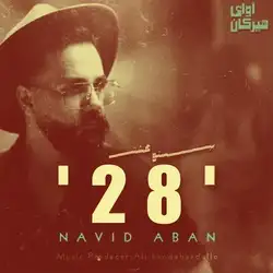 دانلود آهنگ نوید آبان 28 نوید آبان 28