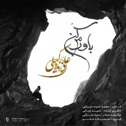 علی زند وکیلی باورم کن