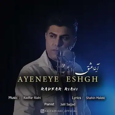 رادفر ریاحی آینه عشق