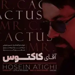 حسین عتیقی آقای کاکتوس