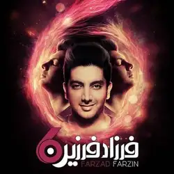 فرزاد فرزین تو چه باشی