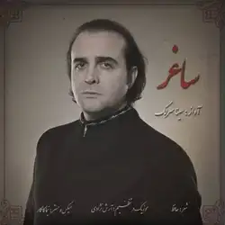 سینا سرلک ساغر