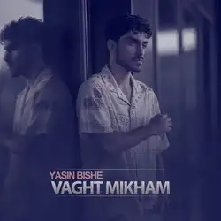 دانلود آهنگ یاسین بیشه وقت میخوام یاسین بیشه وقت میخوام