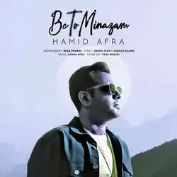 حمید افرا به تو مینازم