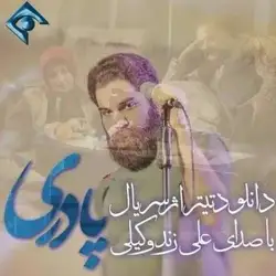 علی زند وکیلی پادری