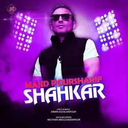 مجید پورشریف شاهکار