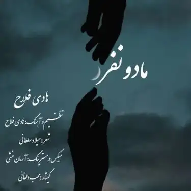 هادی فلاح ما دو نفر