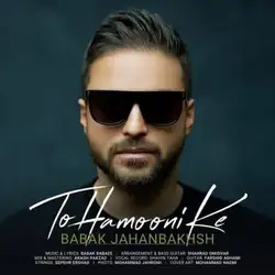 دانلود آهنگ بابک جهانبخش تو همونی که بابک جهانبخش تو همونی که