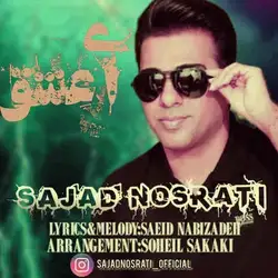 سجاد نصرتی ای عشق