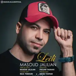 دانلود آهنگ مسعود جلیلیان لیلی مسعود جلیلیان لیلی