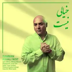 دانلود آهنگ رحمان خیالی نیست رحمان خیالی نیست