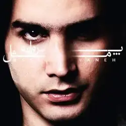 دانلود آهنگ محسن یگانه مثل پروانه محسن یگانه مثل پروانه