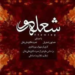 همایون شجریان شعله ور