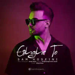 سام حسینی عشق تو