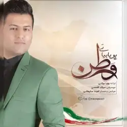 پویا بیاتی وطن