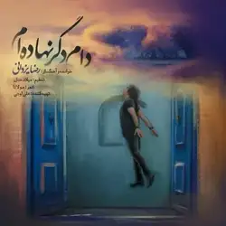 رضا یزدانی دام دگر نهاده‌ ام